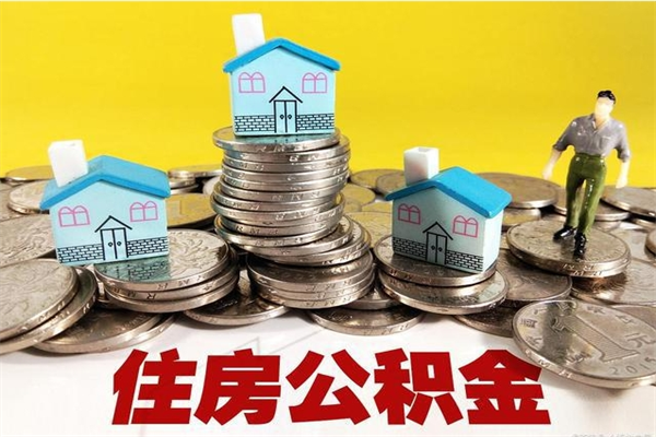 景德镇离职公积金可以取钱吗（离职住房公积金可以提现吗）