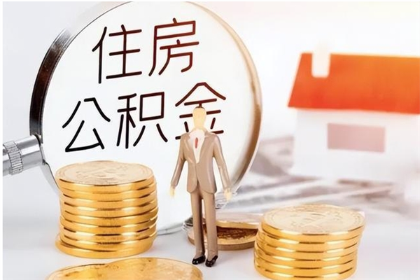 景德镇离职公积金多久能取出来（离职公积金多久可以取）