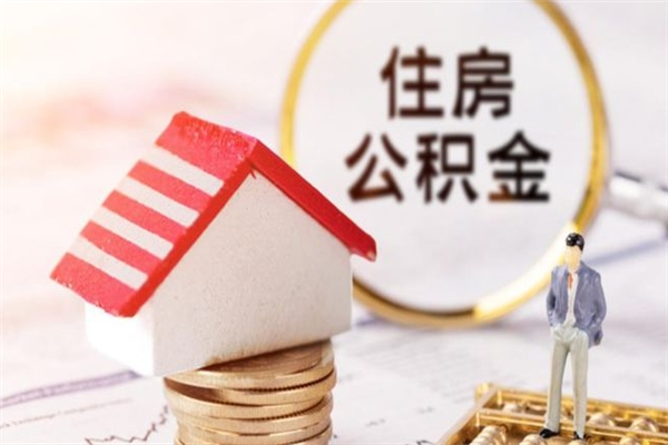 景德镇个人辞职了住房公积金如何提（2021年我辞职了公积金怎么取）