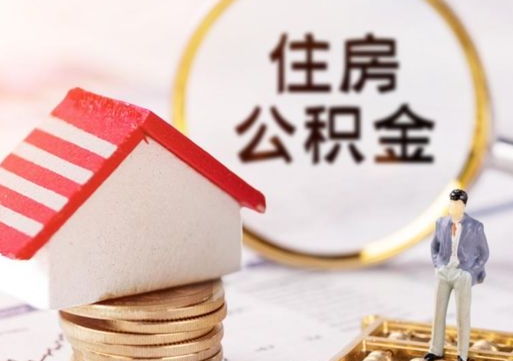 景德镇取住房公积金有什么手续（取住房公积金需要什么手续）