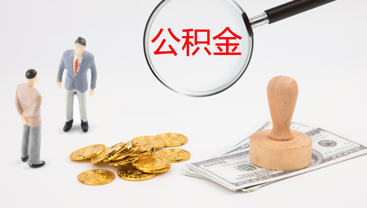 景德镇公积金能取出来（公积金能取出来吗怎么取）