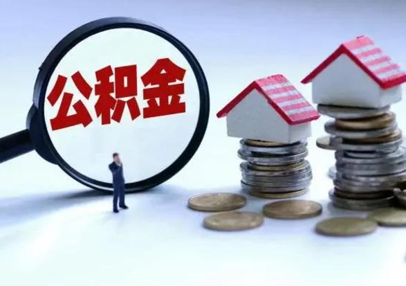 景德镇公积金怎么取出来租房（住房公积金怎么取出来租房）