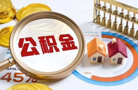 景德镇离职怎么取公积金（离职怎么提取住房公积金）