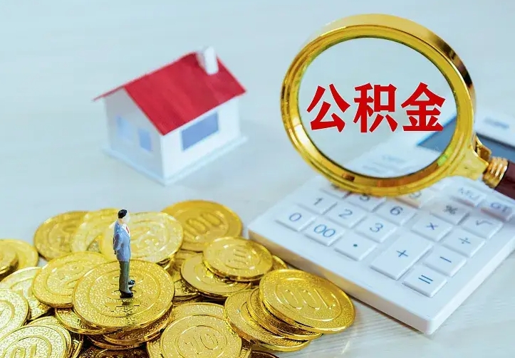 景德镇离开怎么取公积金（离开一个城市取走住房公积金）