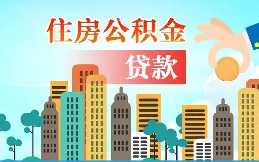 景德镇公积提取（提取住房公积金）