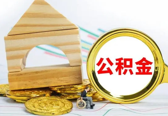 景德镇辞职了公积金取（辞职后公积金取出来）